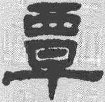 覃,丁佛言 ,書法字典